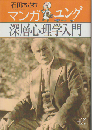 マンガユング深層心理学入門