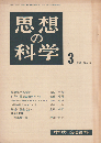 思想の科学　No.3　1959年3月号
