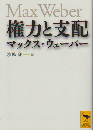 権力と支配