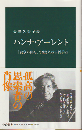 ハンナ・アーレント