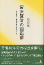 宮沢賢治の問題群