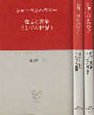 意志と表象としての世界Ⅰ・Ⅱ・Ⅲ（３冊セット）