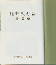軽井沢町誌　民俗編