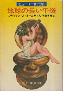 地球の長い午後