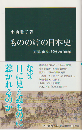 もののけの日本史 : 死霊、幽霊、妖怪の1000年