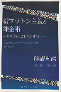 新プラトン主義と錬金術　―神智学の起源をたずねて―