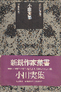 小田実集