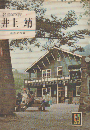 名作の旅4 井上靖
