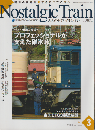 ノスタルジックトレイン : no.3 総力特集:伝説の現場へ「プロフェッショナルが支えた碓氷峠」