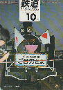 鉄道ピクトリアル 1969 10月号 小集：44年度国鉄第2次時刻改正