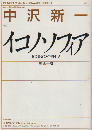 イコノソフィア : 聖画十講