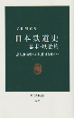 日本鉄道史 幕末・明治篇 (蒸気車模型から鉄道国有化まで)