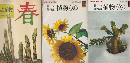 『俳句歳時記植物 春』『俳句歳時記植物 夏』『俳句歳時記植物 冬』3冊セット