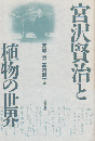 宮沢賢治と植物の世界
