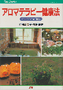 アロマテラピー健康法