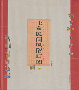 北京民間風俗百図
