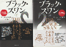 ブラック・スワン : 不確実性とリスクの本質　上下巻（2冊セット）