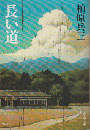 長い道