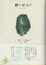 野に住みて : 短歌集+資料編