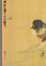 「蠣崎波響とその時代」展図録