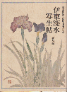 伊東深水写生帖