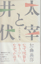 太宰と井伏 : ふたつの戦後
