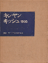 キンヤンキッシュ1965