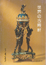 世界の古時計 : 松本市立博物館資料