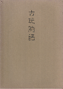 古玩随語
