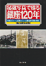 秘蔵写真で綴る銀座120年 : 老舗のアルバムに眠っていた未公開写真を満載
