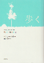 歩く
