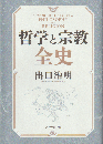 哲学と宗教全史