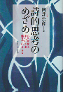 詩的思考のめざめ : 心と言葉にほんとうは起きていること