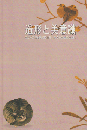 造形と美意識　国立故宮博物院所蔵作品に見る中国絵画の流れ