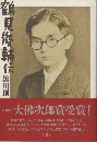 鶴見俊輔伝