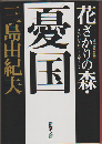 花ざかりの森・憂国