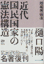 近代国民国家の憲法構造