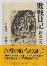 敗戦日記