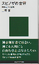 スピノザの世界
