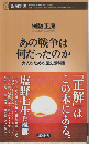 あの戦争は何だったのか : 大人のための歴史教科書
