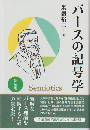 パースの記号学