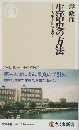 生活史の方法