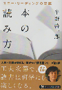 本の読み方 : スロー・リーディングの実践