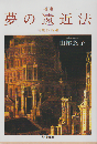 夢の遠近法
