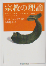 宗教の理論