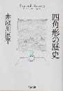 四角形の歴史