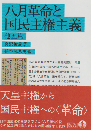 八月革命と国民主権主義　他五篇