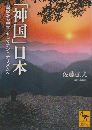 「神国」日本 : 記紀から中世、そしてナショナリズムへ