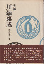 実録川端康成