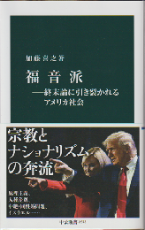 福音派　―終末論に引き裂かれるアメリカ社会